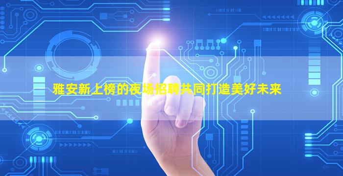 石家庄KTV招聘